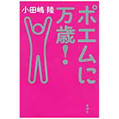 楽天市場 新潮社 ポエムに万歳 新潮社 小田嶋隆 価格比較 商品価格ナビ 楽天市場 新潮社 ポエムに万歳 新潮社 小田嶋隆 価格比較 商品価格ナビ